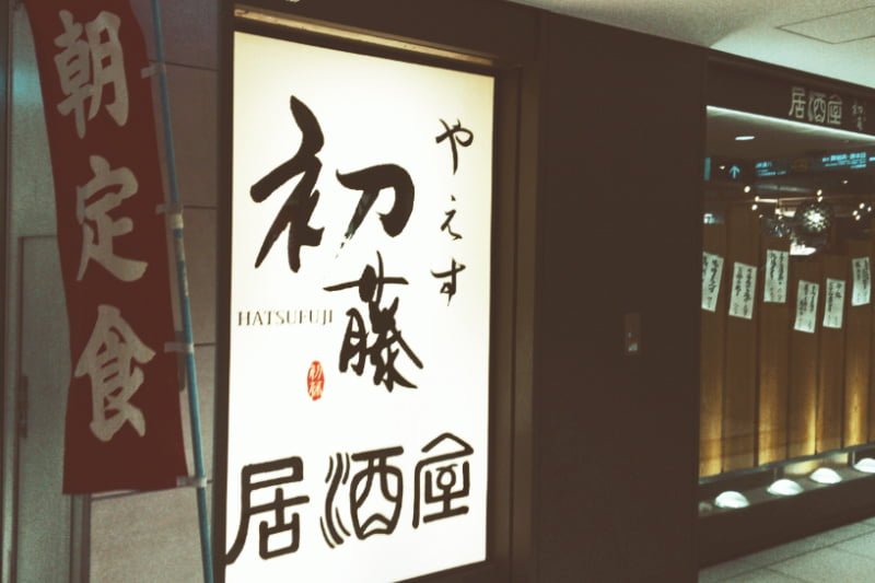 東京駅改札外のおすすめ朝定食居酒屋 やえす初藤