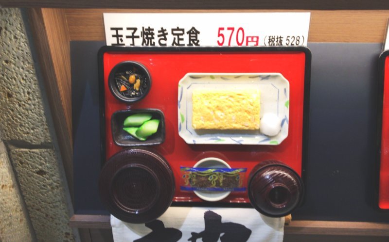 東京駅おすすめ朝定食「玉子焼き定食」 居酒屋 やえす初藤