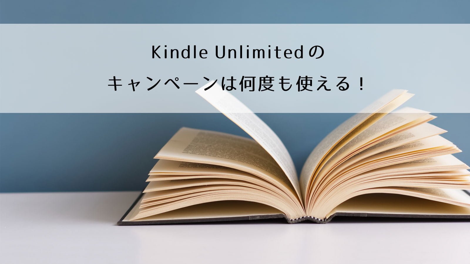 Kindle Unlimitedの99円(無料)キャンペーンは何回も使える！ | ENJOY 